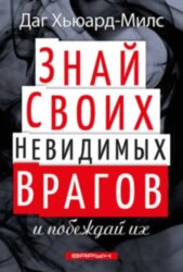 Знай своих невидимых врагов и побеждай их 