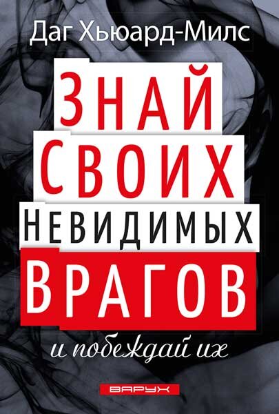 Знай своих невидимых врагов и побеждай их 