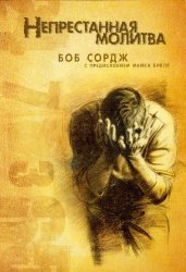Непрестанная молитва. Боб Сордж