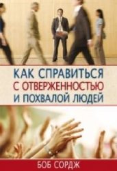 Как справиться с отверженностью и похвалой людей. Боб Сорж