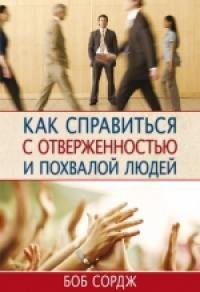 Как справиться с отверженностью и похвалой людей. Боб Сорж