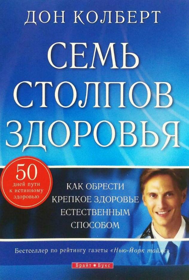 Семь столпов здоровья. Дон Колберт