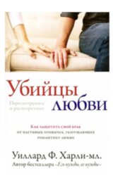 Убийцы любви. Ф. Харли-мл.