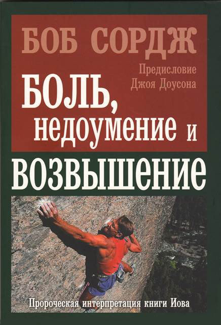 Боль, недоумение и возвышение