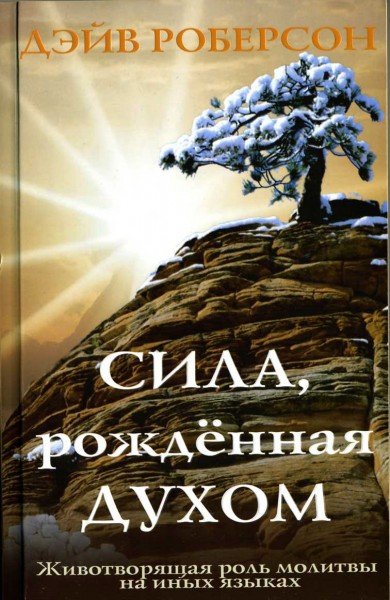 Сила рождённая Духом
