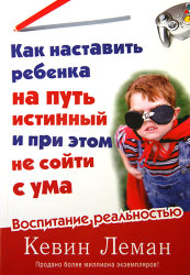 Как наставить ребёнка на путь истинный и при этом не сойти с ума. Кевин Леман
