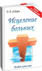 Исцеление больных. Т. Л. Осборн
