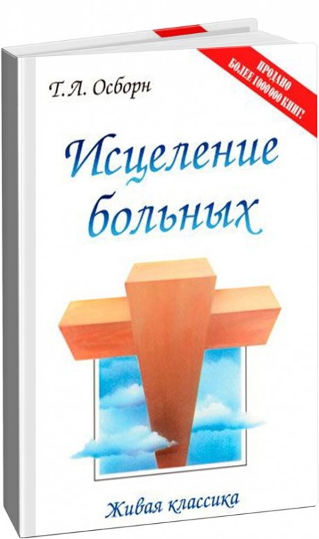 Исцеление больных. Т. Л. Осборн
