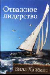 Отважное лидерство. Билл Хайбелс