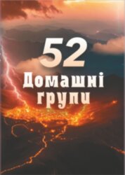 52 домашні групи 2025 рік