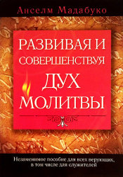 Развивая и совершенствуя дух молитвы. Анселм Мадубуко