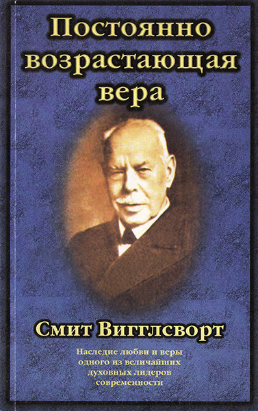 Постоянно возрастающая вера