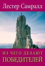 Из чего делают победителей. Лестер Самралл
