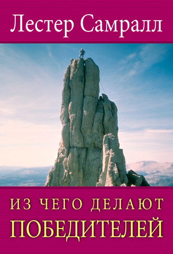 Из чего делают победителей. Лестер Самралл