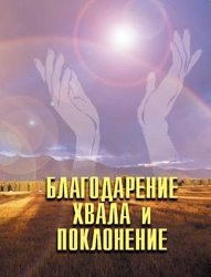 Благодарение, хвала и поклонение. Дерек Принс