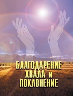Благодарение, хвала и поклонение. Дерек Принс