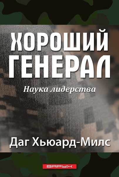 Хороший генерал. Даг Хьюард-Милс