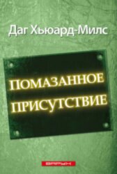 Помазанное присутствие 