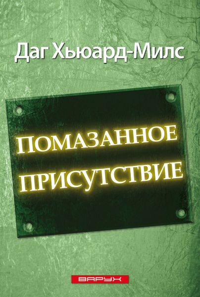 Помазанное присутствие 