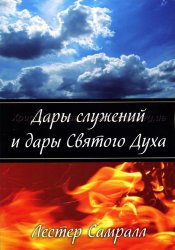 Дары служений и дары Святого Духа. Лестер Самрал