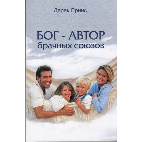 Бог - автор брачных союзов. Дерек Принс