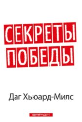 Секреты победы. Даг Хьюард-Милс