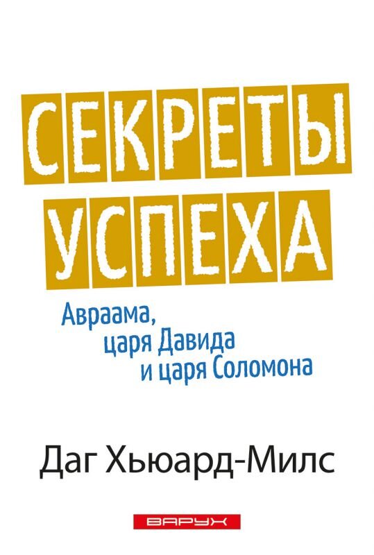 Секреты успеха Авраама, царя Давида, и царя Соломона