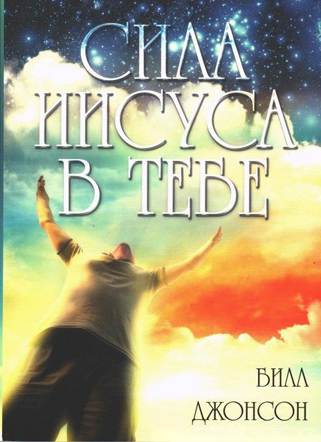 Сила Иисуса в тебе. Билл Джонсон