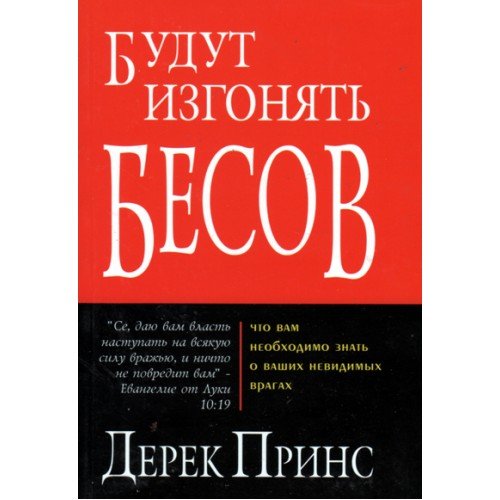 Будут изгонять бесов. Дерек Принс