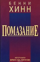 Помазание. Бенни Хинн