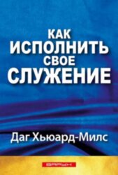 Как исполнить свое служение. Даг Хьюард-Милс