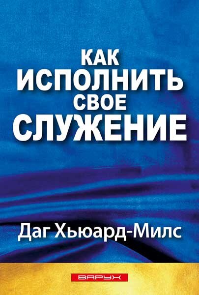 Как исполнить свое служение. Даг Хьюард-Милс