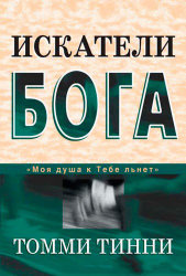 Искатели Бога. Томми Тинни