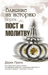 Влияние на историю через пост и молитву. Дерек Принс