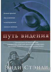 Путь видения. Энди Стенли
