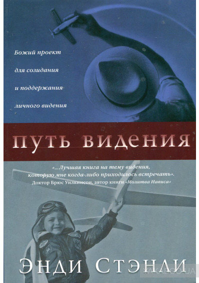 Путь видения. Энди Стенли