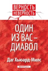Один из вас дьявол. Даг Хьюард-Милс