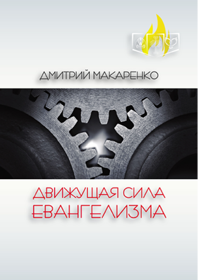 Движущая сила евангелизма
