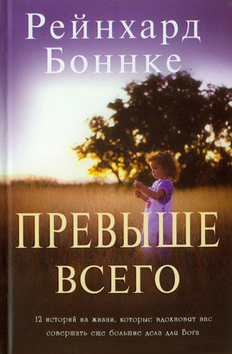 Превыше всего