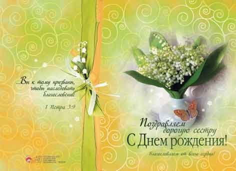 Поздравляем дорогую сестру с Днем Рождения!