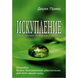 Искупление. Дерек Принс
