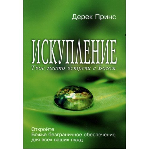 Искупление. Дерек Принс