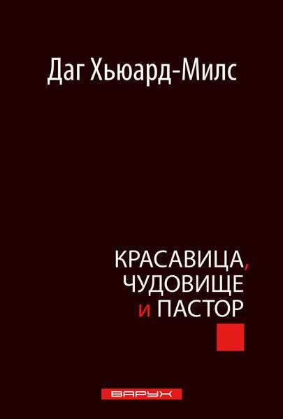 Красавица, чудовище и пастор. Даг Хьюард-Милс