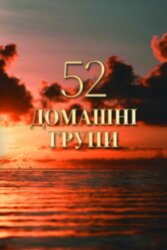 52 домашні групи (2026 рік)