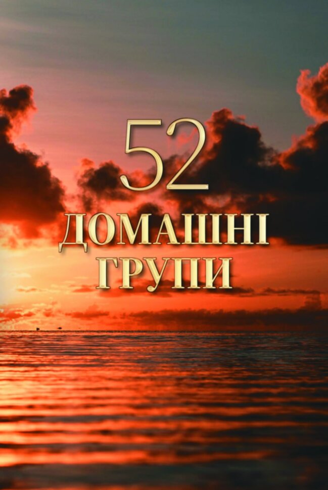 52 домашні групи (2026 рік)