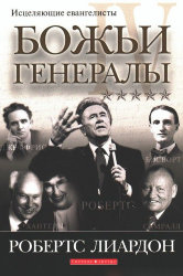 Божьи генералы IV