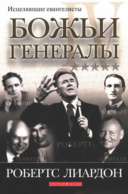 Божьи генералы IV