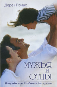 Мужья и отцы. Дерек Принс