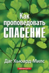 Как проповедовать спасение. Даг Хьюард-Милс