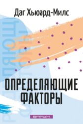Определяющие факторы 